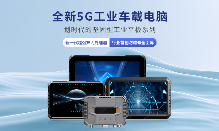 车载工业平板